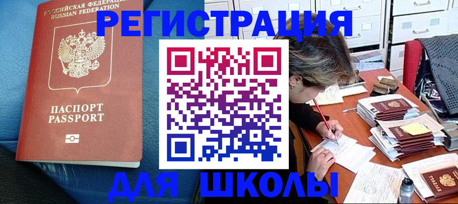 прописка для школы в Норильске